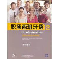 职场西班牙语（2）教师用书