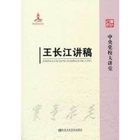 王长江讲稿-中央党校大讲堂