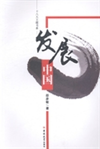 发展中国