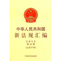 2014-中华人民共和国新法规汇编-第五辑-(总第207辑)