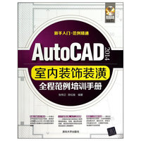 AutoCAD 2014室内装饰装潢全程范例培训手册-含DVD