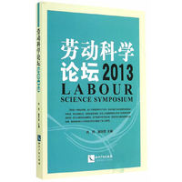 2013-劳动科学论坛
