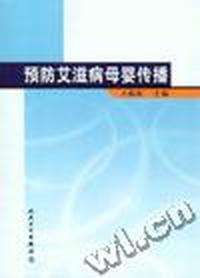 预防艾滋病母婴传播