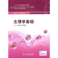 生理学基础-供助产.护理专业用