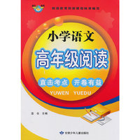 小学高年级语文阅读