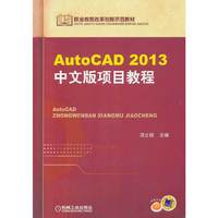 AutoCAD 2013中文版项目教程