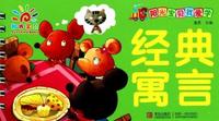 经典寓言-阳光宝贝我爱学