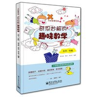 小学一年级-奇思妙解的趣味数学