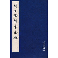 明文徵明书九歌