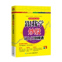 跟我学炒股从入门到精通