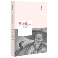 曹文轩作品--黑魂灵 曹文轩中短篇小说精品自选集。&nbsp