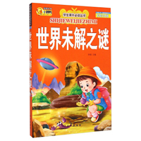 学生课外 世界未解之谜(彩绘注音版)