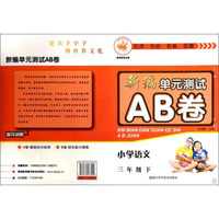 新编单元测试AB卷：小学语文（三年级下 R）