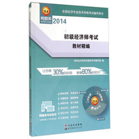 全国经济专业技术资格考试辅导用书 初级经济师考试教材精编（2014）
