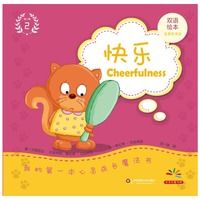 快乐-我的第一本心灵成长魔法书-第二辑-2-双语绘本