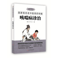 咳喘病诊治-国家名老中医用药特辑