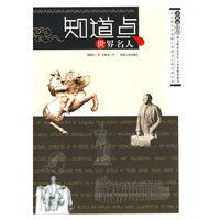知道点世界名人