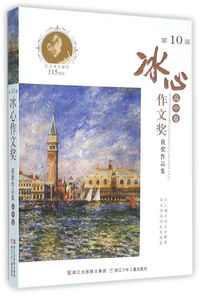 第10届冰心作文奖获奖作品集-高中卷
