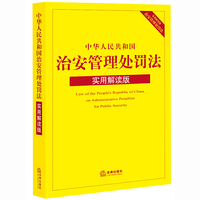 中华人民共和国治安管理处罚法-实用解读版