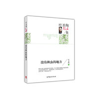 没有秋虫的地方-叶圣陶散文集