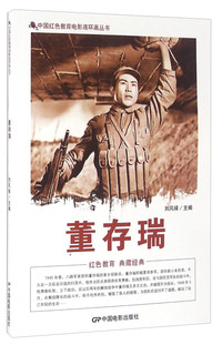 中国红色教育电影连环画-董存瑞