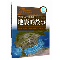 中国少儿科普经典·小品文名家精选：地震的故事