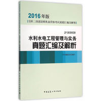 2016年版全国二级建造师执业资格考试真题汇编及解析：水利水电工程管理与实务真题汇编及解析（2F