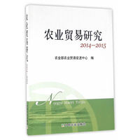 农业贸易研究（2014-2015）