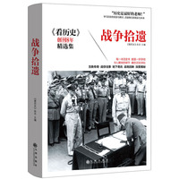 战争拾遗