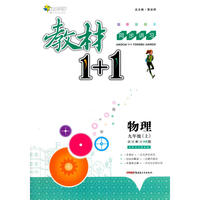 2016秋全能学练教材1+1同步讲习*九年级物理上*(HK)沪科版