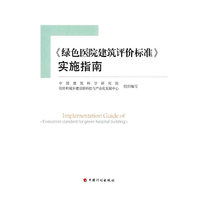 《绿色医院建筑评价标准》实施指南