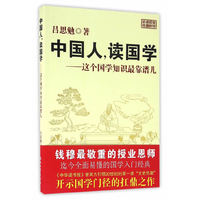 中国人，读国学——这个国学知识最靠谱儿