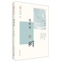 巴金经典主题系列：说真话