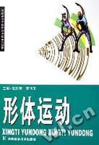 形体运动(普通高等学校体育课程系列教材)