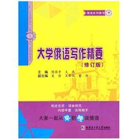 大学俄语写作精要-(修订版)