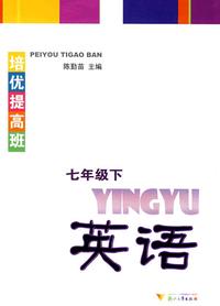 培优提高班 英语(七年级下)