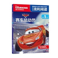 赛车总动员-迪士尼流利阅读-第1级