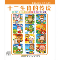 车载移动的故事城堡：十二生肖的传说（CD）