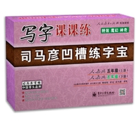 司马彦字帖 写字课课练·人教版·五年级（上、下册）(凹槽练字宝·盒装)