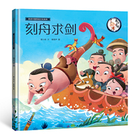 画话中国传统文化故事绘本-刻舟求剑
