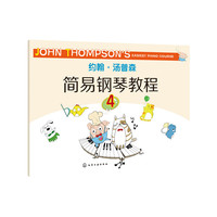 约翰·汤普森简易钢琴教程.4