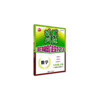 17秋7年级数学(上)(国标江苏版)提优训练-非常阶段123