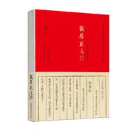 张居正大传（朱东润心血力作，详述大明传奇宰相波澜壮阔的一生。精校精编的版本，线装裸脊装帧，明史爱好者绝不容错过的经典。黄仁宇《万历十五年》：世间已无张居正）