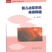 胎儿泌尿系统疾病释疑（“宝宝加油”胎儿医学科普丛书）