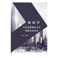 密码学在信息系统安全中的研究及应用
