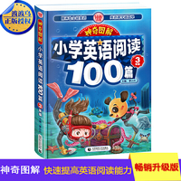 神奇图解·小学英语阅读100篇 三年级