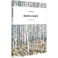 透视澳大利亚教育