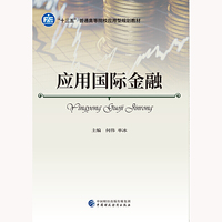 应用国际金融