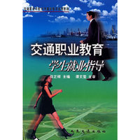 交通职业教育学生就业指导