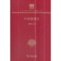 中国婚姻史（120年纪念版）